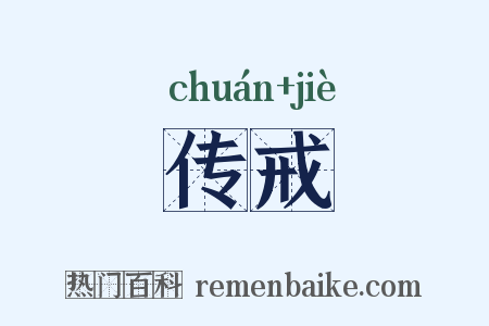 传戒是什么意思的图片
